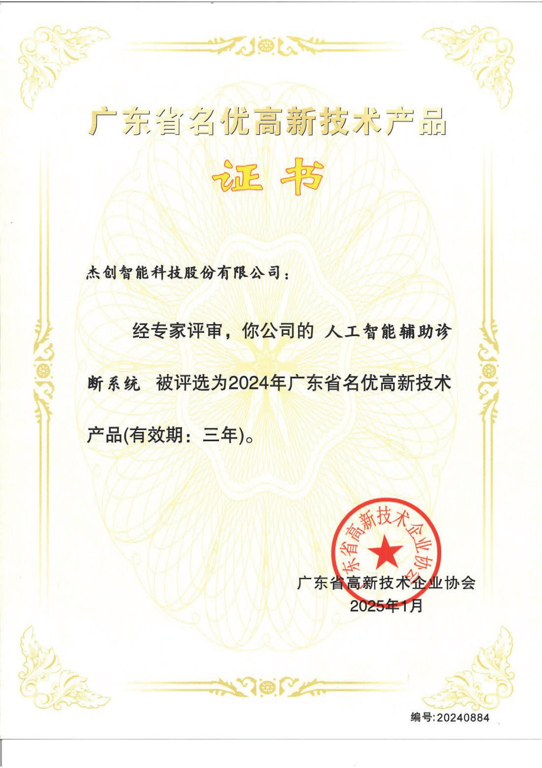 1742453168883 广东省名优高新技术产品 - 人工智能辅助诊断系统_00